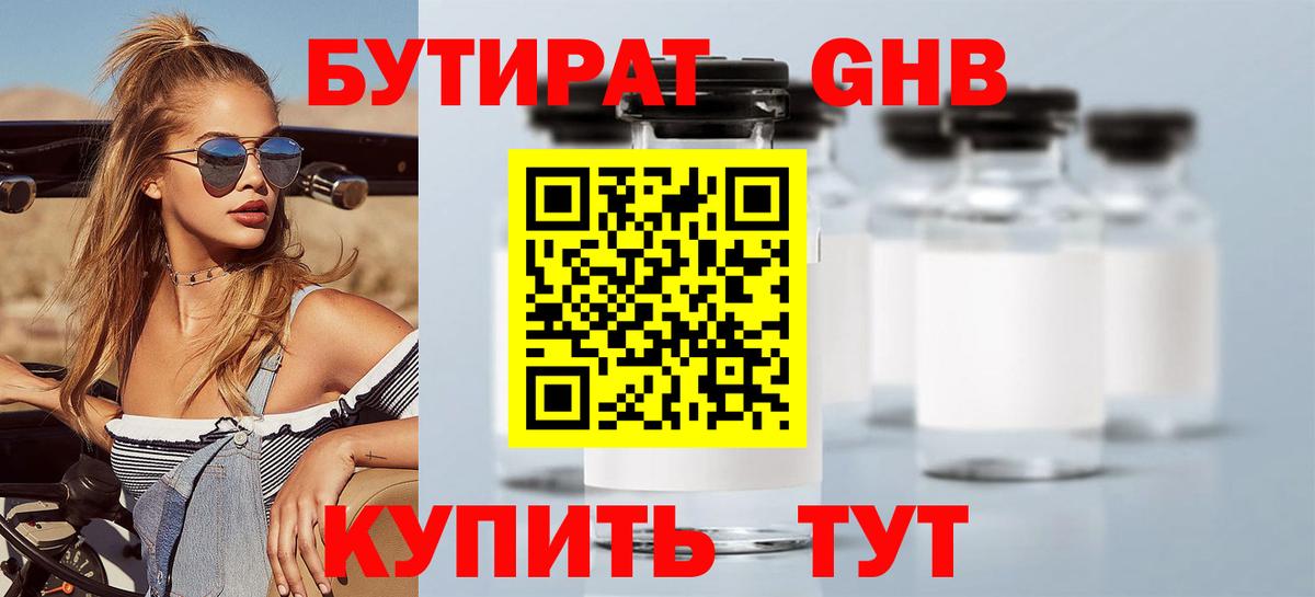 Родники  Бутират бутандиол  БУТИРАТ  Вход с VPN 